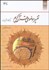 تفسير موضوعي قرآن كريم برگرفته از تفسير نمونه تصویر  تفسير موضوعي قرآن كريم برگرفته از تفسير نمونه