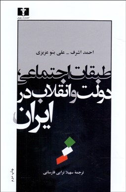 تصویر  طبقات اجتماعي دولت و انقلاب در ايران