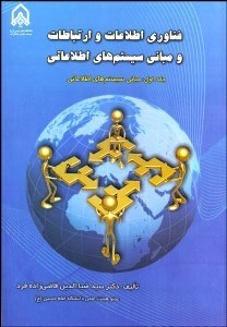 تصویر  فن‌‌‌آوري اطلاعات و ارتباطات و مباني سيستم‌هاي اطلاعاتي