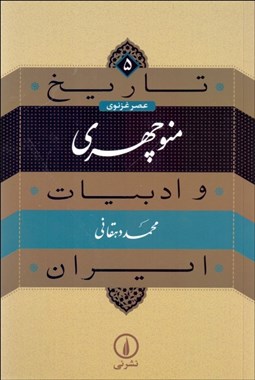 تصویر  منوچهري (تاريخ و ادبيات ايران/ عصر غزنوي)