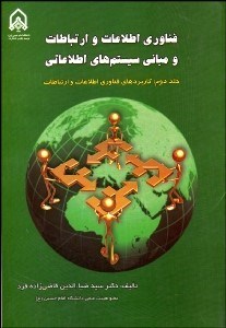 تصویر  فن‌آوري اطلاعات و ارتباطات و مباني سيستم‌هاي اطلاعاتي 2 (كاربرد‌هاي فن‌آوري اطلاعات و ارتباطات)