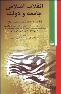 تصویر  انقلاب اسلامي جامعه و دولت (مقالاتي در جامعه‌شناسي سياسي ايران)