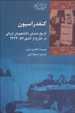 تصویر  كنفدراسيون (تاريخ جنبش دانشجويان ايراني در خارج از كشور 57-1332)