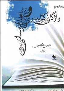 تصویر  واژه‌نامه كتاب‌داري و اطلاع‌رساني 1 (2 جلدي)