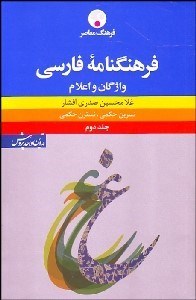 تصویر  فرهنگ‌نامه فارسي (واژگان و اعلام) 2