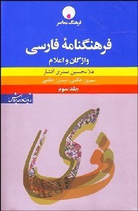 تصویر  فرهنگ‌نامه فارسي (واژگان و اعلام) 3