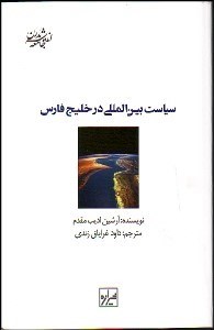 تصویر  سياست بين‌المللي در خليج فارس (تبارشناسي فرهنگي)