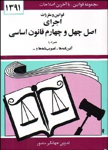 تصویر  قوانين و مقررات اجراي اصل 44 قانون اساسي و ماليات بر ارزش افزوده