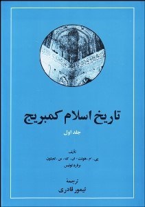 تصویر  تاريخ اسلام كمبريج 1