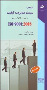 تصویر  استاندارد سيستم مديريت كيفيت ISO 90001:2008