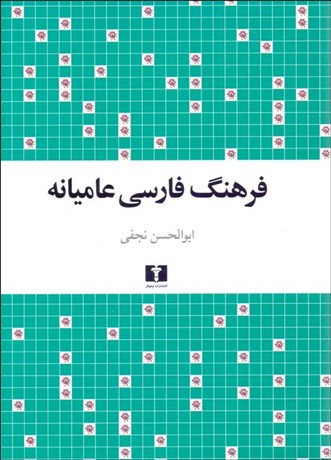 تصویر  فرهنگ فارسي عاميانه