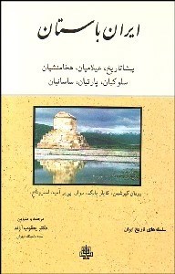 تصویر  ايران باستان