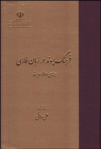 تصویر  فرهنگ پسوند در زبان فارسي