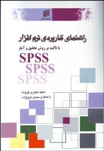 تصویر  راهنماي كاربردي نرم‌افزار SPSS با تاكيد بر روش تحقيق و آمار
