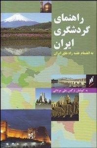 تصویر  راهنماي گردشگري ايران (به انضمام نقشه راه‌هاي ايران)