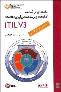 تصویر  كتابخانه زيرساخت فن‌آوري اطلاعات ITILV3