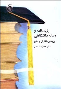تصویر  پايان‌نامه و رساله دانشگاهي (پژوهش نگارش و دفاع) 1415