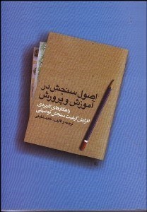 نمایش جزئیات برای  اصول سنجش در آموزش و پرورش (راهكارهاي كاربردي افزايش سنجش توصيفي) تصویر  اصول سنجش در آموزش و پرورش (راهكارهاي كاربردي افزايش سنجش توصيفي)