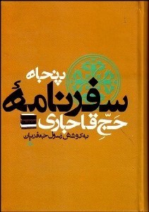 تصویر  سفرنامه‌هاي حج قاجاري (8 جلدي)