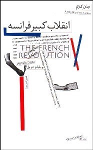 تصویر  انقلاب كبير فرانسه