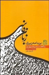 تصویر  برنامه‌ريزي زبان فارسي و نگاهي به مبادي برنامه‌ريزي زبان 1390-1250