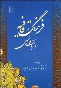 تصویر  فرهنگ قافيه در زبان فارسي