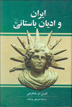 تصویر  ايران و اديان باستاني