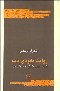 تصویر  روايت نابودي ناب (تحليل بورديويي بوف كور در ميدان ادبي ايران)