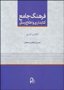 تصویر  فرهنگ جامع كتاب‌داري و اطلاع‌رساني