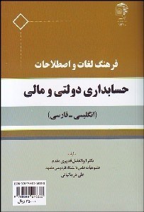 تصویر  فرهنگ لغات و اصطلاحات حسابداري دولتي و مالي (انگليسي فارسي)