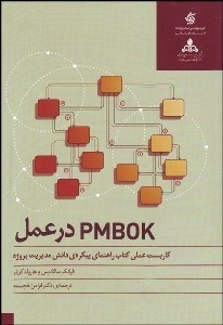 تصویر  pmbok در عمل (كاربست عملي كتاب راهنماي پيكره دانش مديريت پروژه)