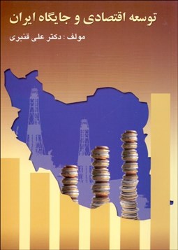 تصویر  توسعه اقتصادي و جايگاه ايران
