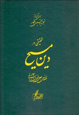 نمایش جزئیات برای  تحقيقي در دين مسيح تصویر  تحقيقي در دين مسيح