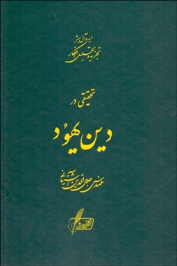 نمایش جزئیات برای  تحقيقي در دين يهود تصویر  تحقيقي در دين يهود