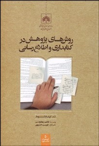 تصویر  روش‌هاي پژوهش در كتابداري و اطلاع‌رساني