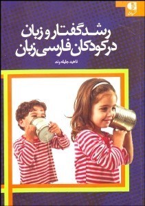 تصویر  رشد گفتار و زبان در كودكان فارسي زبان