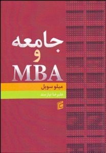 تصویر  جامعه و MBA