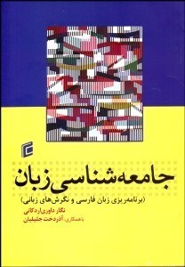 تصویر  جامعه‌شناسي زبان (برنامه‌ريزي زبان فارسي و نگرش‌هاي زباني)