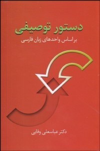 تصویر  دستور توصيفي (براساس واحدهاي زبان فارسي)