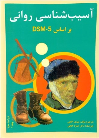 تصویر  آسيب‌شناسي رواني 1 بر اساس DSM-5