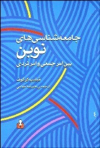 تصویر  جامعه‌شناسي‌هاي نوين بين امر جمعي و امر فردي