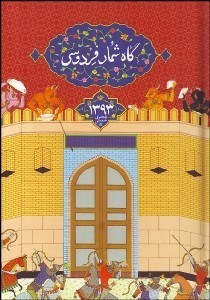 تصویر  گاه‌شمار فردوسي 1393