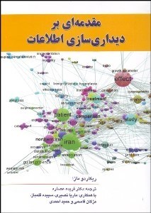 تصویر  مقدمه‌اي بر ديداري‌سازي اطلاعات