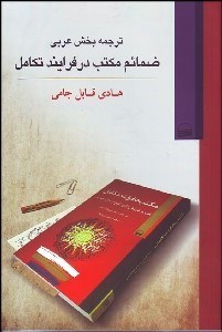 تصویر  ترجمه بخش عربي ضمائم مكتب در فرآيند تكامل