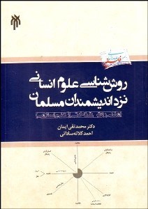 نمایش جزئیات برای  روششناسي علوم انساني نزد انديشمندان مسلمان (مدلي روششناختي از علم اسلامي) تصویر  روششناسي علوم انساني نزد انديشمندان مسلمان (مدلي روششناختي از علم اسلامي)