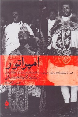 تصویر  امپراتور (ريشارد كاپوشچينسكي) بازي امپراتور (بر پايه كتاب ريشارد كاپوشچينسكي)