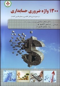 تصویر  1300 واژه ضروري حسابداري (به همراه شرح كامل انگليسي و معناي فارسي كلمات)