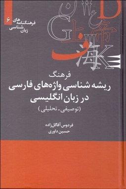 تصویر  فرهنگ ريشه‌شناسي واژه‌هاي فارسي در زبان انگليسي (توصيفي تحليلي)