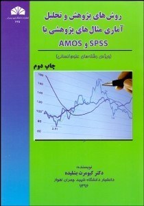 تصویر  روش‌هاي پژوهش و تحليل آماري مثال‌هاي پژوهشي با SPSS و AMOS