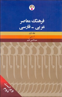 تصویر  فرهنگ معاصر عربي فارسي (2جلدي)